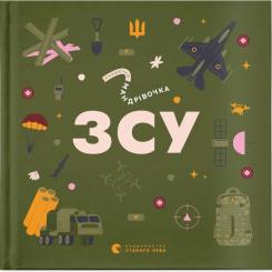 Книга Видавництво Старого Лева Книжечка-мандрівочка. ЗСУ Фото