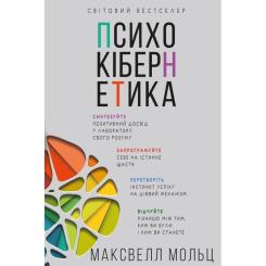 Книга BookChef Психокібернетика - Максвелл Мольц Фото