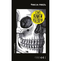 Книга BookChef Старі книги небезпечні - Франсуа Ґравель Фото