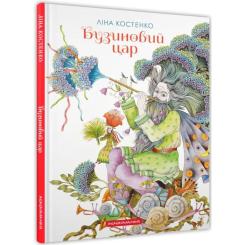 Книга А-ба-ба-га-ла-ма-га Бузиновий цар - Ліна Костенко Фото