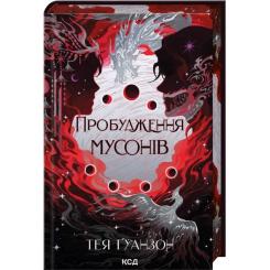 Книга КСД Пробудження мусонів. Книга 2 - Тея Ґуанзон Фото
