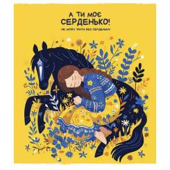 Тетрадь Школярик Моє серденько 48 аркушів клітинка Фото 1