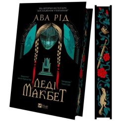 Книга Vivat Леді Макбет - Ава Рід Фото