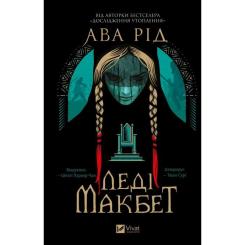 Книга Vivat Леді Макбет - Ава Рід Фото 1