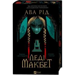 Книга Vivat Леді Макбет - Ава Рід Фото 3