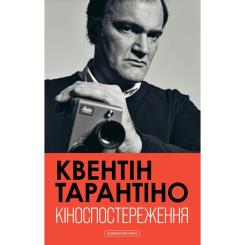 Книга А-ба-ба-га-ла-ма-га Кіноспостереження - Квентін Тарантіно Фото