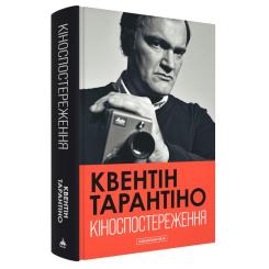 Книга А-ба-ба-га-ла-ма-га Кіноспостереження - Квентін Тарантіно Фото 2