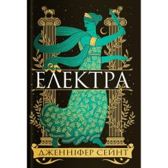 Книга Yakaboo Publishing Електра - Дженніфер Сейн Фото