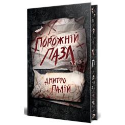 Книга Видавництво РМ Порожній пазл - Дмитро Палій Фото