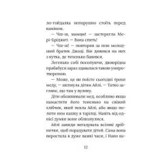 Книга Астролябія Рідні поля. Ірландський роман - Маріта Конлон-Макк Фото 8