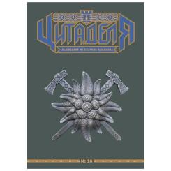 Книга Астролябія Цитаделя: Львівський мілітарний альманах №16 Фото