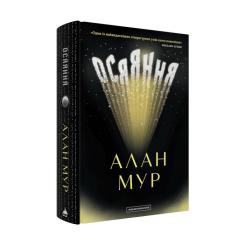 Книга А-ба-ба-га-ла-ма-га Осяяння - Алан Мур Фото 1