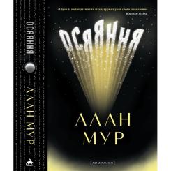 Книга А-ба-ба-га-ла-ма-га Осяяння - Алан Мур Фото 3