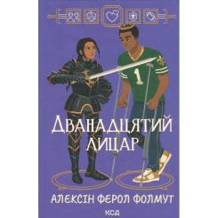 Книга КСД Дванадцятий лицар - Алексін Ферол Фолмут Фото