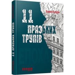 Книга Фабула 11 празьких трупів - Кирил Кобрін Фото