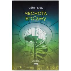 Книга Наш Формат Чеснота егоїзму - Айн Ренд Фото