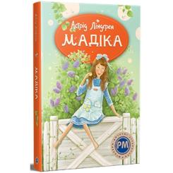 Книга Видавництво РМ Мадіка - Астрід Ліндґрен Фото