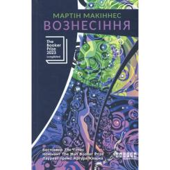 Книга Фабула Вознесіння - Мартін Макіннес Фото 1