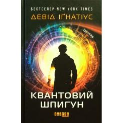 Книга Фабула Квантовий шпигун - Девід Іґнатіус Фото 1