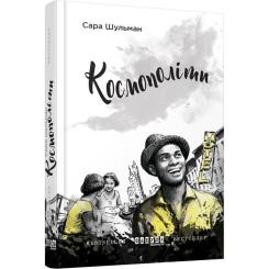 Книга Фабула Космополіти - Сара Шульман Фото