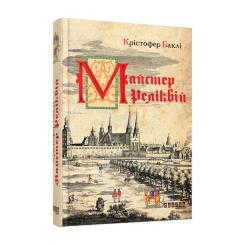 Книга Фабула Майстер реліквій - Крістофер Баклі Фото