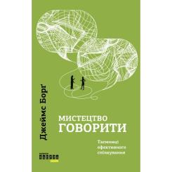 Книга Фабула Мистецтво говорити. Таємниці ефективного спілкуван Фото