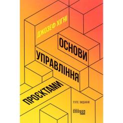 Книга Фабула Основи управління проєктами - Джозеф Хiґнi Фото