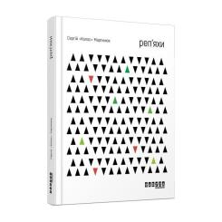 Книга Фабула Реп'яхи - Сергій "Колос" Мартинюк Фото
