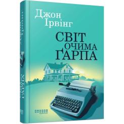 Книга Фабула Світ очима Ґарпа - Джон Ірвінг Фото