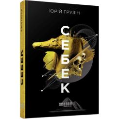 Книга Фабула Себек - Юрій Грузін Фото