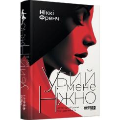 Книга Фабула Убий мене ніжно - Ніккі Френч Фото