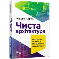 Книга Фабула Чиста архітектура - Роберт Мартін Фото