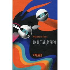 Книга Фабула Як я став дурнем - Мартен Паж Фото