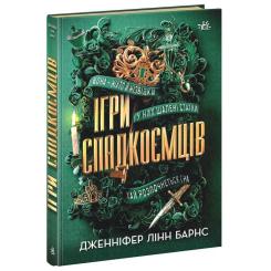 Книга Readberry Ігри спадкоємців - Дженніфер Лінн Барнс Фото