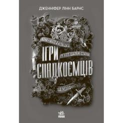 Книга Readberry Ігри спадкоємців - Дженніфер Лінн Барнс Фото 1
