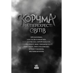 Книга Readberry Корчма на перехресті світів Фото 1