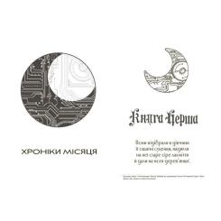Книга Readberry Сіндер. Хроніки Місяця - Марісса Маєр Фото 2