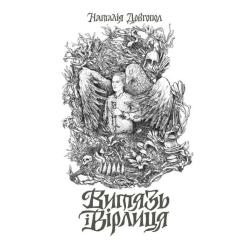 Книга Жорж Витязь і Вірлиця - Наталія Довгопол Фото