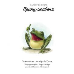 Книга Жорж Класичні історії. Принц-жабеня Фото 6