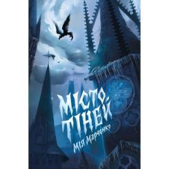 Книга Жорж Місто тіней - Мія Марченко Фото