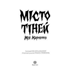 Книга Жорж Місто тіней - Мія Марченко Фото 2