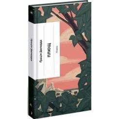 Книга Ще одну сторінку Плющ - Грація Деледда Фото 2