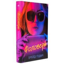 Книга Ще одну сторінку Фоловери - Брейді Ґодфрі Фото 2