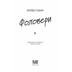 Книга Ще одну сторінку Фоловери - Брейді Ґодфрі Фото 6