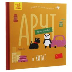 Книга Ранок Арчі в Китаї - Наталія Чуб Фото