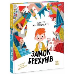 Книга Ранок Замок брехунів - Вітауте Жилінскайте Фото