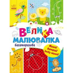 Книга Ранок Велика багаторазова малювалка Фото