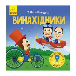 Книга Ранок Такі дивовижні винахідники - К. Трофимова Фото