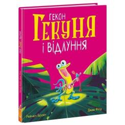 Книга Ранок Гекон Гекуня і відлуння - Рейчел Брайт Фото
