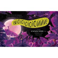 Книга Ранок Гекон Гекуня і відлуння - Рейчел Брайт Фото 2